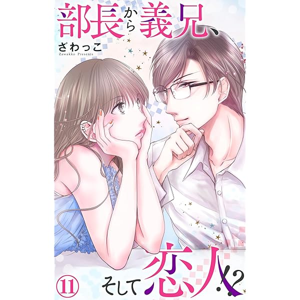 部長から義兄、そして恋人 Ⅳ Amazon.co.jp: 部長から義兄、そして恋人!? 4 (素敵なロマンス
